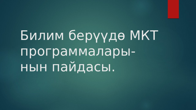 Билим берүүдө МКТ программалары-нын пайдасы. 