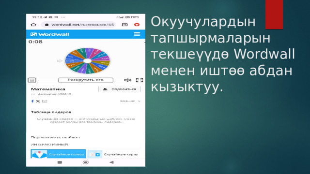 Окуучулардын тапшырмаларын текшеүүдө Wordwall менен иштөө абдан кызыктуу. 