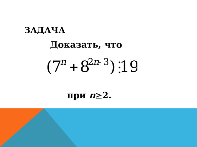 ЗАДАЧА Доказать, что при n  2. 