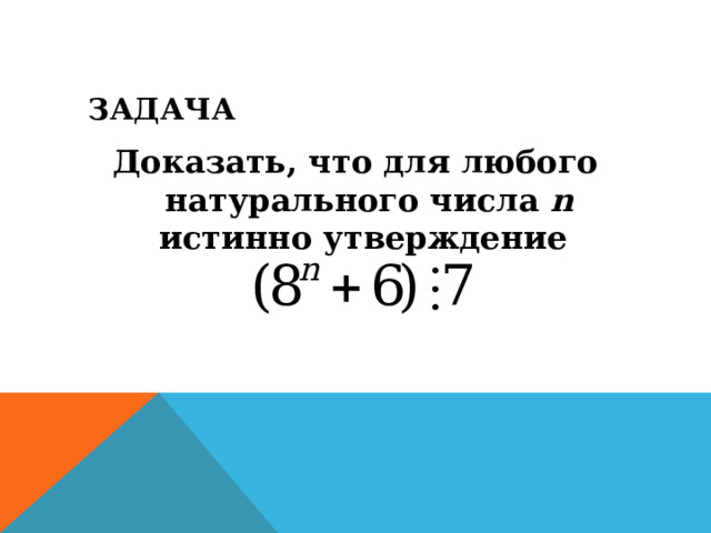 ЗАДАЧА Доказать, что для любого натурального числа n истинно утверждение  