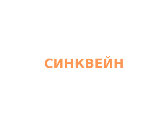 СИНКВЕЙН 