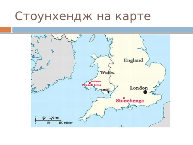 Стоунхендж на карте 