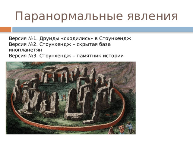 Паранормальные явления Версия №1. Друиды «сходились» в Стоунхендж Версия №2. Стоунхендж – скрытая база инопланетян Версия №3. Стоунхендж – памятник истории 