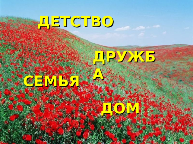 ДЕТСТВО ДРУЖБА СЕМЬЯ ДОМ 