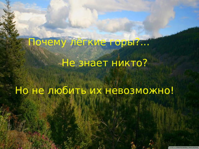 Почему лёгкие горы?... Не знает никто? Но не любить их невозможно! 