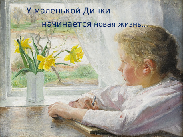 У маленькой Динки начинается новая жизнь… 