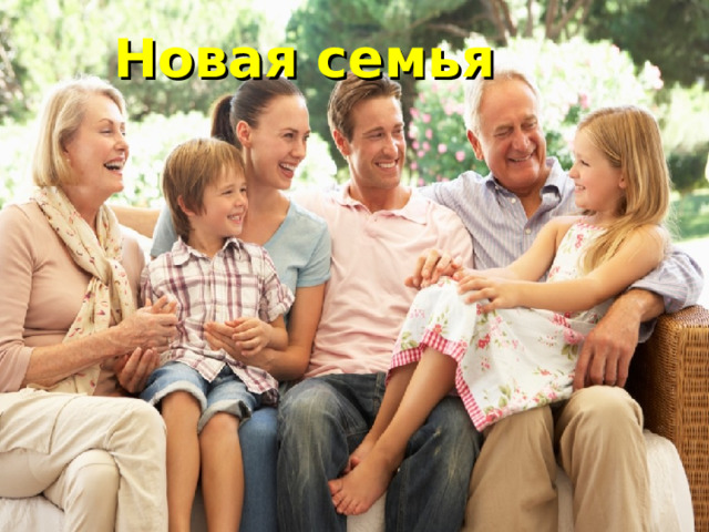 Новая семья 