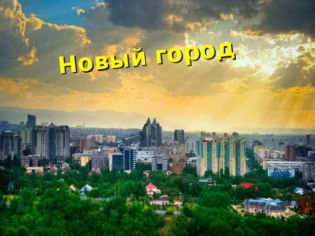 Новый город 