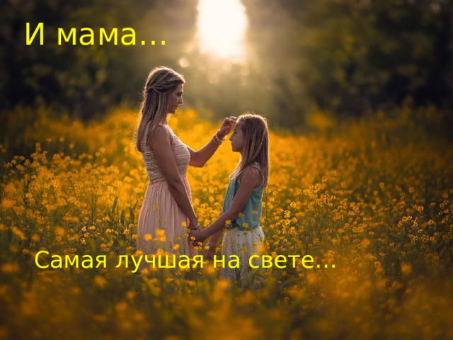 И мама… Самая лучшая на свете… 
