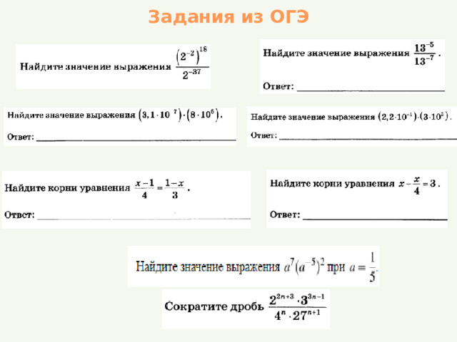Задания из ОГЭ 