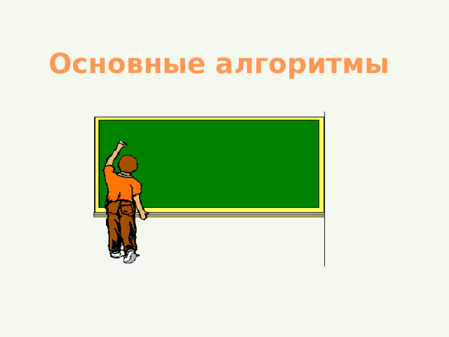 Основные алгоритмы 
