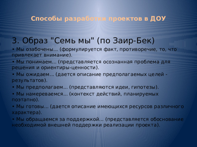  Способы разработки проектов в ДОУ   3. Образ 