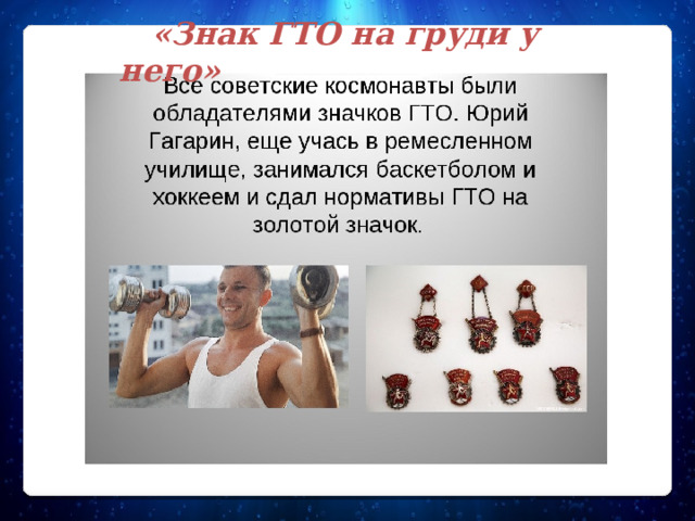  «Знак ГТО на груди у него»  