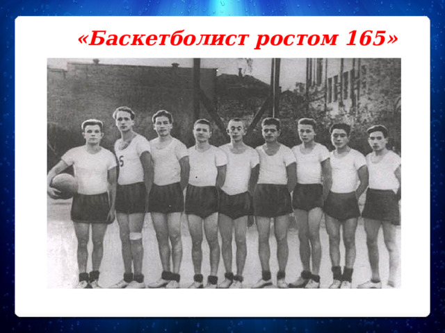 «Баскетболист ростом 165» «Баскетболист ростом 165»  