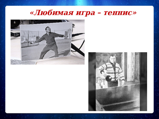«Любимая игра – теннис»   