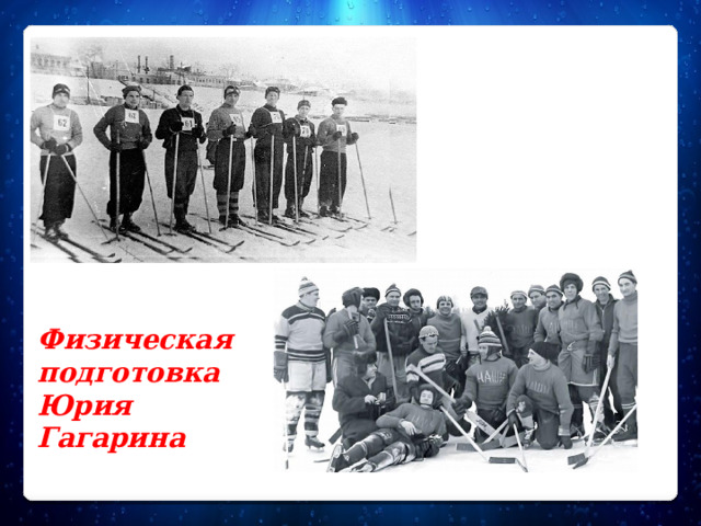 Физическая подготовка Юрия Гагарина Физическая подготовка Юрия Гагарина  