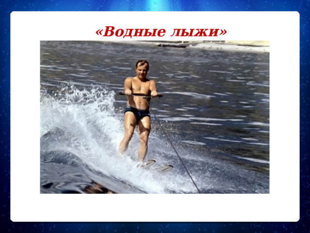 «Водные лыжи»  
