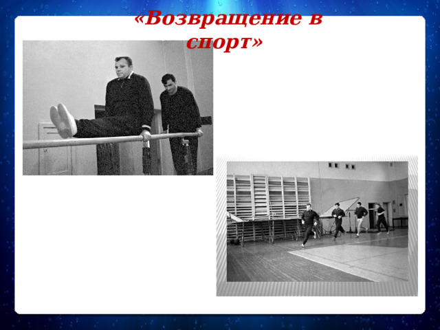 «Возвращение в спорт»  