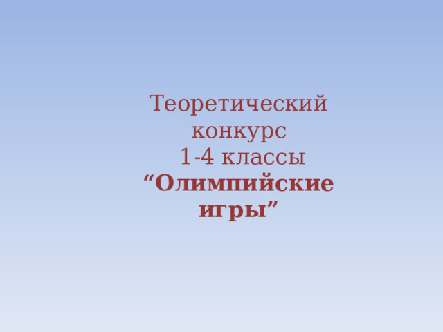 Теоретический конкурс  1-4 классы “ Олимпийские игры”  