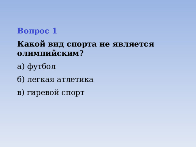 Вопрос 1  Какой вид спорта не является олимпийским? а) футбол б) легкая атлетика в) гиревой спорт 