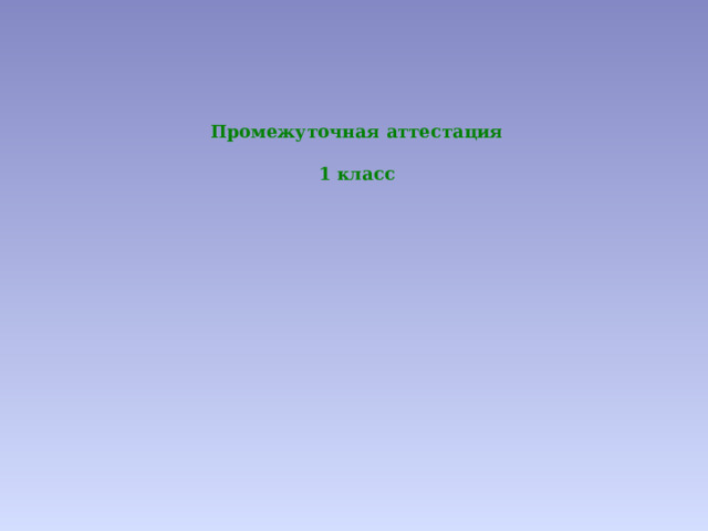 Промежуточная аттестация  1 класс 