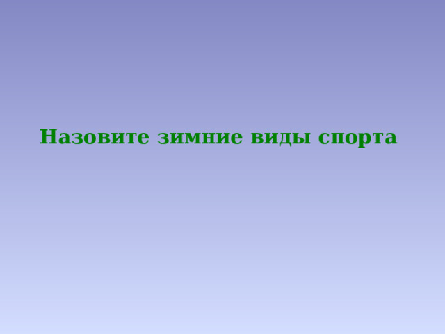 Назовите зимние виды спорта 