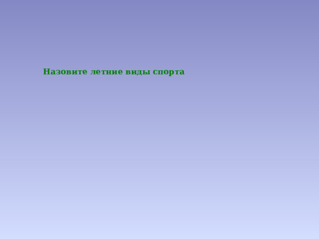 Назовите летние виды спорта 