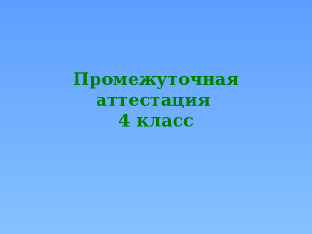 Промежуточная аттестация 4 класс 