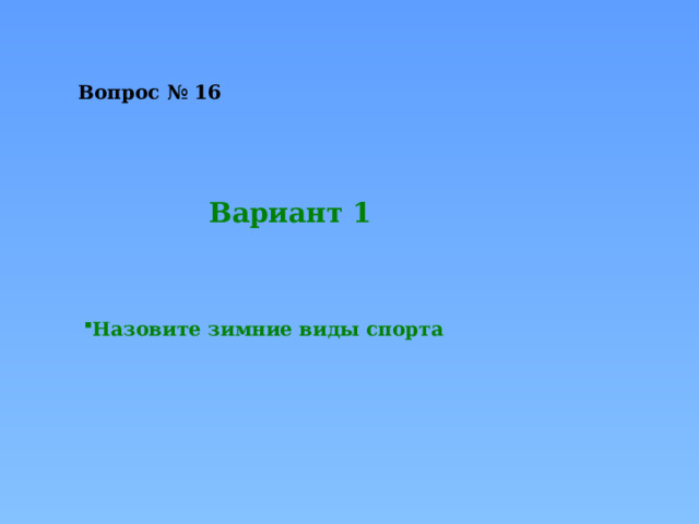 Вопрос № 16   Вариант 1 Назовите зимние виды спорта 