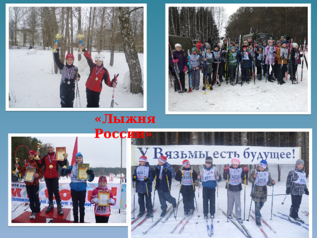 «Лыжня России» 