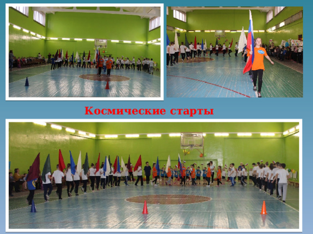 Космические старты 