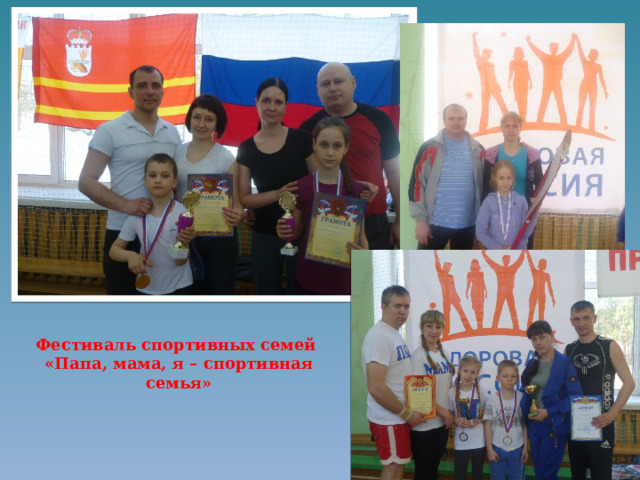 Фестиваль спортивных семей «Папа, мама, я – спортивная семья» 