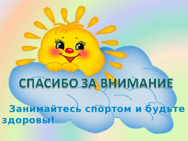  Занимайтесь спортом и будьте здоровы! 