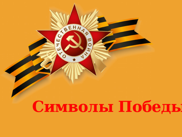 Символы Победы 