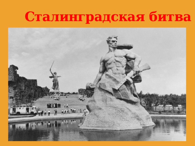 Сталинградская битва . 