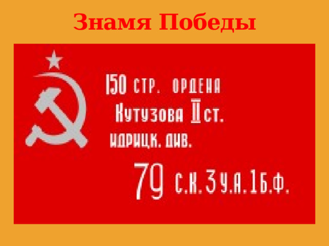Знамя Победы  