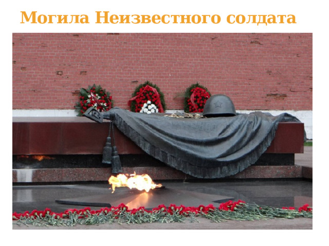 Могила Неизвестного солдата   