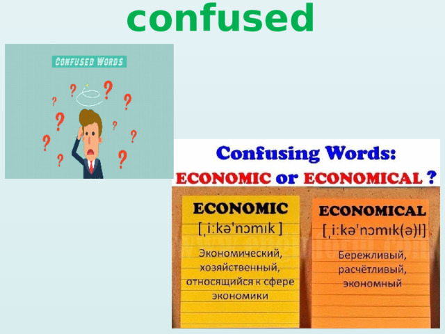 Words often confused 