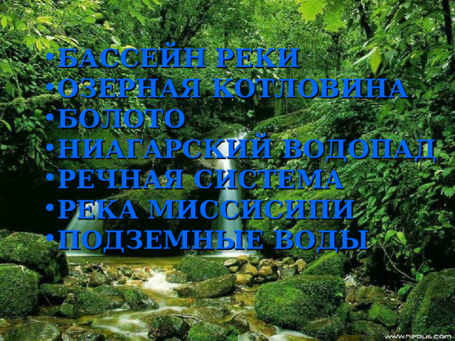 БАССЕЙН РЕКИ ОЗЕРНАЯ КОТЛОВИНА БОЛОТО НИАГАРСКИЙ ВОДОПАД РЕЧНАЯ СИСТЕМА РЕКА МИССИСИПИ ПОДЗЕМНЫЕ ВОДЫ 