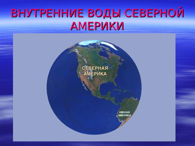 ВНУТРЕННИЕ ВОДЫ СЕВЕРНОЙ АМЕРИКИ 