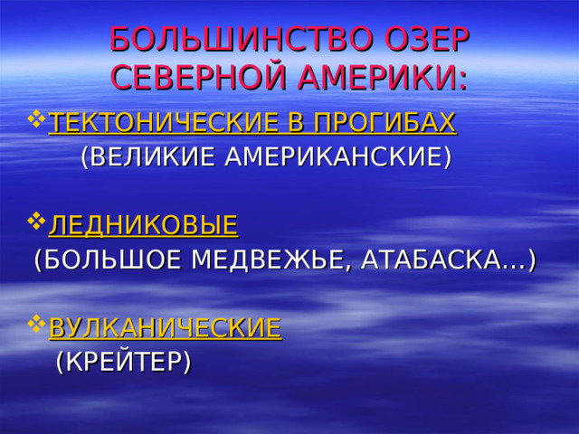 БОЛЬШИНСТВО ОЗЕР СЕВЕРНОЙ АМЕРИКИ: ТЕКТОНИЧЕСКИЕ В ПРОГИБАХ   (ВЕЛИКИЕ АМЕРИКАНСКИЕ) ЛЕДНИКОВЫЕ  (БОЛЬШОЕ МЕДВЕЖЬЕ, АТАБАСКА…) ВУЛКАНИЧЕСКИЕ   (КРЕЙТЕР) 