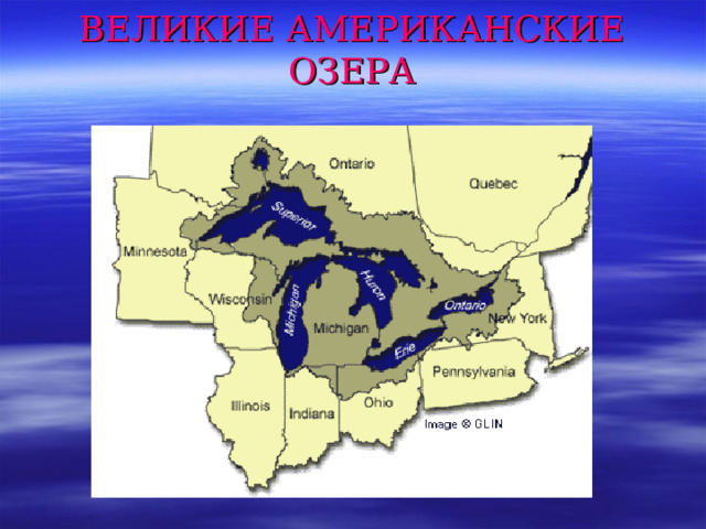 ВЕЛИКИЕ АМЕРИКАНСКИЕ ОЗЕРА   