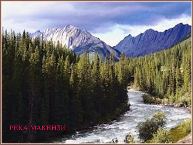 РЕКА МАКЕНЗИ. 