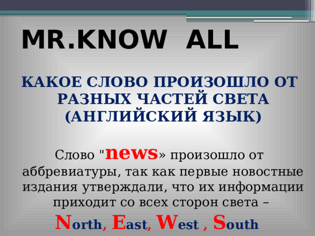 MR.KNOW ALL КАКОЕ СЛОВО ПРОИЗОШЛО ОТ РАЗНЫХ ЧАСТЕЙ СВЕТА (АНГЛИЙСКИЙ ЯЗЫК) Слово 