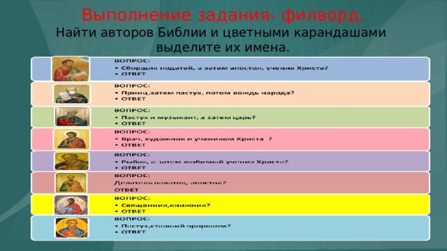 Выполнение задания- филворд.  Найти авторов Библии и цветными карандашами  выделите их имена.   
