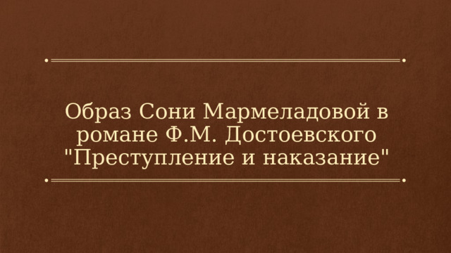 Образ Сони Мармеладовой в романе Ф.М. Достоевского 
