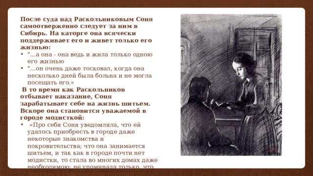 После суда над Раскольниковым Соня самоотверженно следует за ним в Сибирь. На каторге она всячески поддерживает его и живет только его жизнью: 