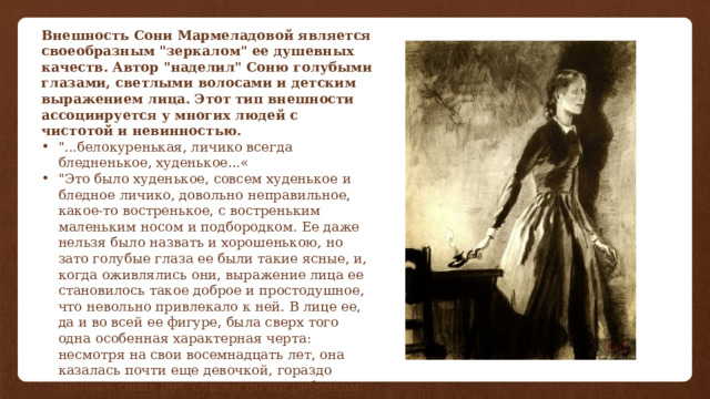 Внешность Сони Мармеладовой является своеобразным 