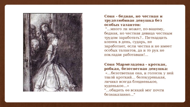 Соня - бедная, но честная и трудолюбивая девушка без особых талантов:  
