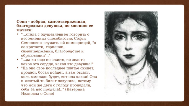 Соня - добрая, самоотверженная, благородная девушка, по мнению ее мачехи : 